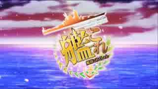 【アニメ】艦隊これくしょんPVに【未来への咆哮】付けてみた
