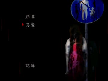 【実況】日常侵食ﾎﾗｰ「つぐのひ」第３話　PART2