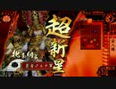 【戦国大戦】歪みねえ若八幡【８４】