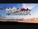 炒飯彼女Episode2.約束の手紙そして未来へ