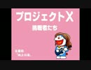 俺なりのドラえもんで「地上の星」