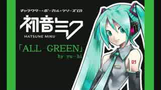 【初音ミク】「ALL GREEN」【オリジナル】