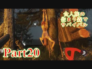 【実況】食人族の住まう森でサバイバル【The Forest】part20