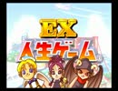 【EX人生ゲーム】人生詰んでる二人で勝負してみた!!  PART1