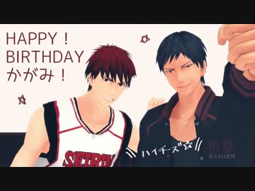 【MMD黒バス】火神ハピバの舞with青峰大輝【GLIDE】