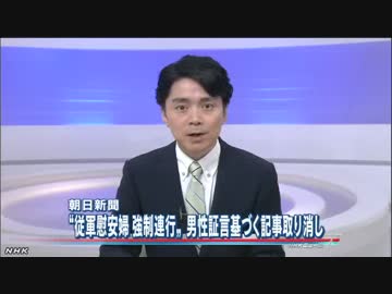 “従軍慰安婦 強制連行”朝日記事取り消し