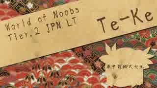 World of Noobs.23【Te-Ke】