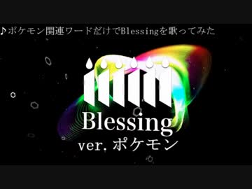 【歌ってみた】Blessing【SINGERS ver.ポケモン】
