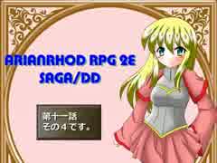 【TRPG動画】アリアンロッド２E・サガ　DD　～第十一話その４～