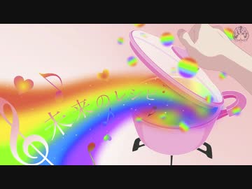 【初音ミク】未来のレシピ【オリジナル曲】