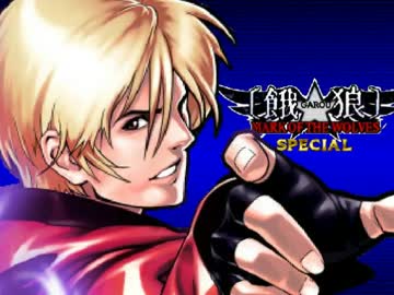 【MUGEN】 餓狼・SPECIAL 第十八話 「鵬の翼と、蠢く策士達」