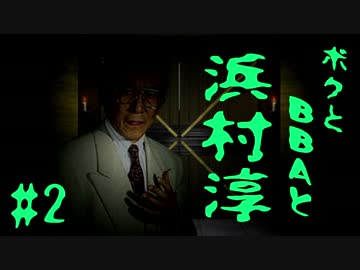 【朗読実況】ボクとＢＢＡと浜村淳#2【大幽霊屋敷】