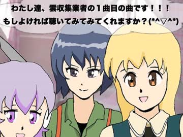 雲収集業者 / マインドトラベル【オリジナル曲】