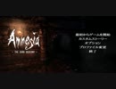 【落ち着いて実況】 ～アムネシア～   暗闇の先には・・・　＃１