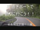 ボートで釣りに行こう！！十三発目