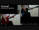 おっさんのKNOCK OUT MONKEY - Greed ギターコピー