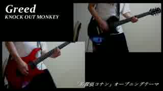 おっさんのKNOCK OUT MONKEY - Greed ギターコピー