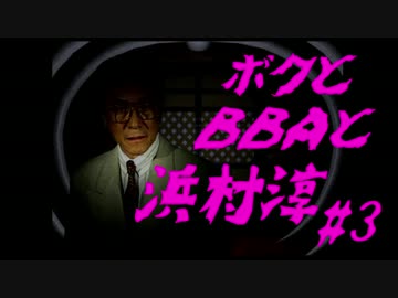【朗読実況】ボクとＢＢＡと浜村淳#3【大幽霊屋敷】
