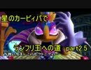 【ポケモンXY字幕実況】【星のカービィパでランフリ王への道】part2.5