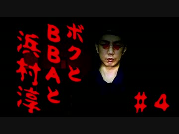 【朗読実況】ボクとＢＢＡと浜村淳#4【大幽霊屋敷】