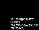 【NC700X】いろんなところにつけてツーリングしてみた【GOPRO】【#1】