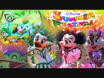 【TDS】気ままに旅してみた ～ディズニー・サマーフェスティバル～前編