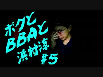 【朗読実況】ボクとＢＢＡと浜村淳#5【大幽霊屋敷】