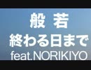 終わる日まで【フルver】 _ 般若 norikiyo.mp4