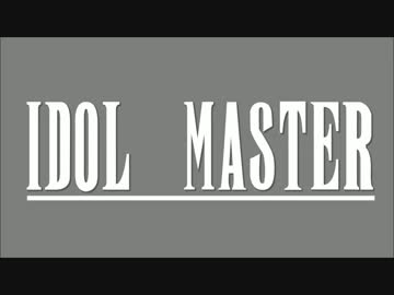 【IM@s】「てってってー」？聞いたこともないね！【FF】