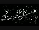 【みちのくみつお】ワールド・ランプシェード【歌ってみた】