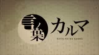一緒に　【　歌ってみた　】　言の葉カルマ　ver,くますけ