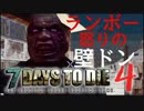 【ゆっくり実況】「7 days to die」を普通にプレイ　その4