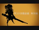 芋スナ活動記録S2　特別編【ゆっくり実況】