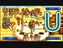 【実況】VIP待遇マリオU【第4話】