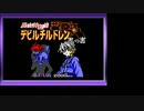 【真・女神転生 デビルチルドレン黒】ゆっくり魔界探訪記 part01