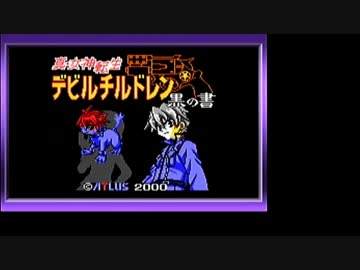 【真・女神転生 デビルチルドレン黒】ゆっくり魔界探訪記 part01