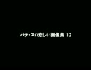 パチ・スロ悲しい画像集12
