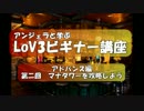 アンジェラと学ぶLoV3ビギナー講座　その６