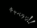 キャベツラジオ　【第一回】
