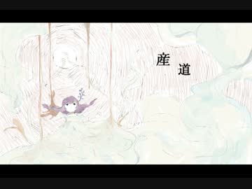 産道　（曲：sansui　絵：mishiki）