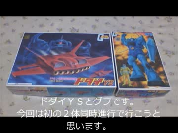 ある事情で手に入れた大量の旧キットを作る７（ＶＳグフ＆ドダイ前編）