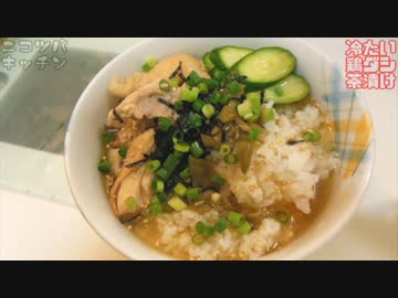 【熱帯夜も】冷やし鶏ダシ茶漬け【コレでOK】