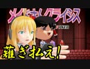 【メイクラ】紅魔館脱走計画 Stg1-4,2-1【ゆっくり＆VOICEROID実況】