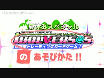 再販！【全アイマス世界参戦同人TCGアイドルヴァーサス】ＰＶ