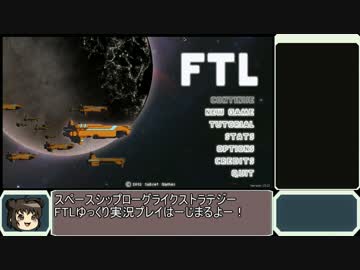 [ゆっくり]スペース艦隊これくしょん 1[FTL]