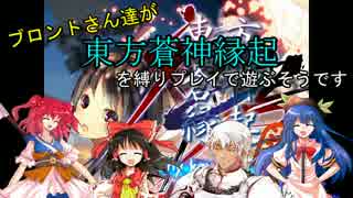 ブロントさん達が東方蒼神縁起を縛りプレイで遊ぶそうです　第０話