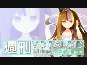 週刊VOCALOIDとUTAUランキング　#357・299