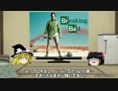 ゆっくりのコンテンツ漫遊記プレ回「ブレイキングバッド」