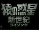 猿の惑星：雷迅猴（ライジング）予告編【MH4 MAD】