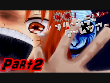 叫喚！真夏のフリーホラーゲームツアー【実況】Part2